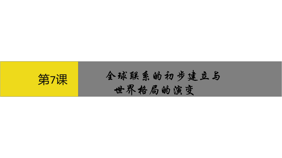 高中人教统编版历史必修中外历史纲要下第7课全球联系的初步建立与世界格局的演变课件.pptx_第1页