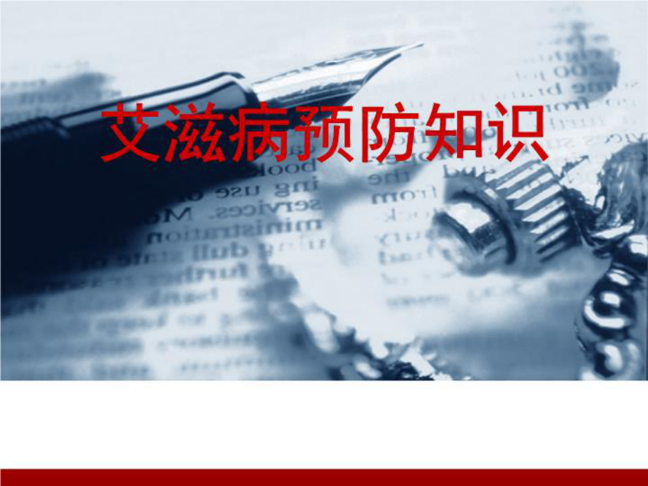 艾滋病预防知识讲座课件.ppt_第1页