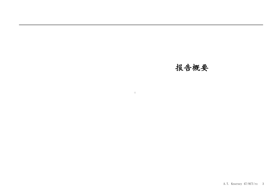 某集团战略评估报告课件.ppt_第3页