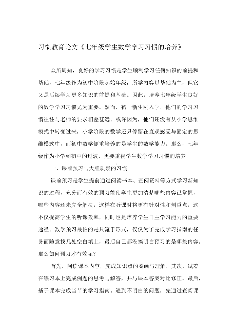 习惯教育论文《七年级学生数学学习习惯的培养》.docx_第1页