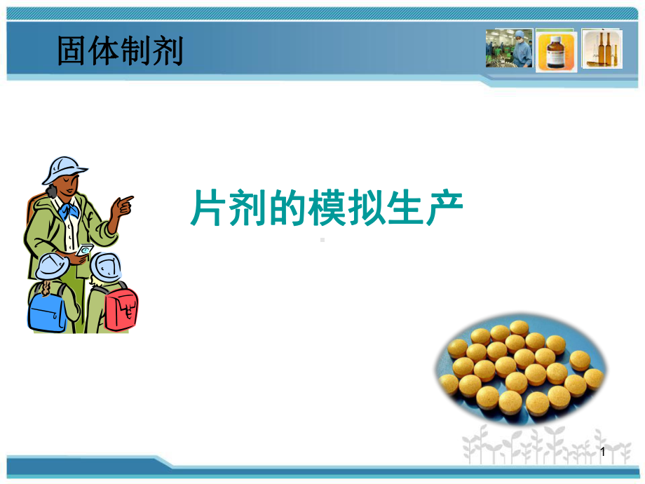 片剂的制粒-课件.ppt_第1页