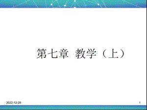 第七章-教学课件.ppt