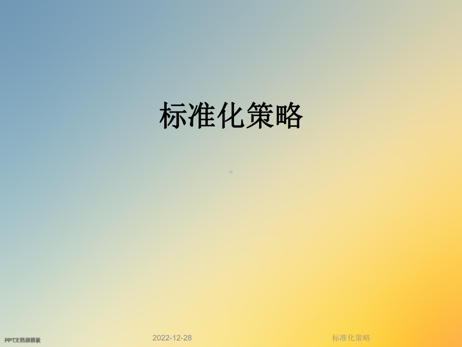 标准化策略课件.ppt_第1页