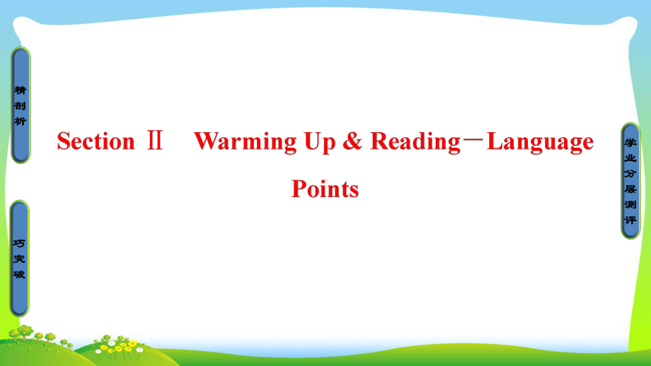 高中英语人教版必修三课件：Unit-2-Section-Ⅱ.ppt--（课件中不含音视频）_第1页