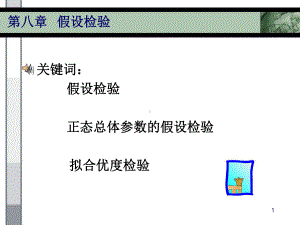 第8章-假设检验课件.ppt