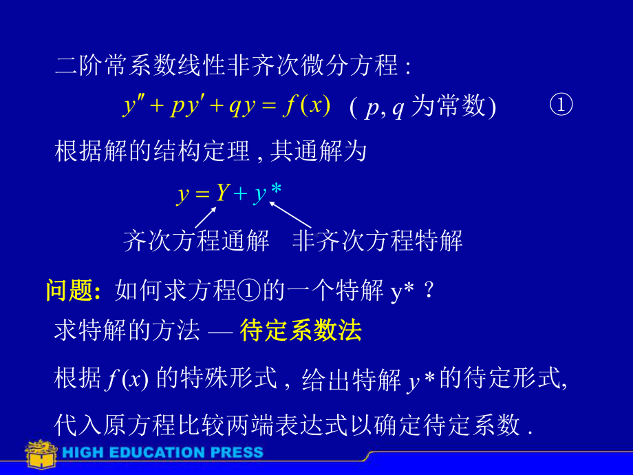 高数课件第七章微分方程：第八节-常系数非齐次线性微分方程.ppt_第2页