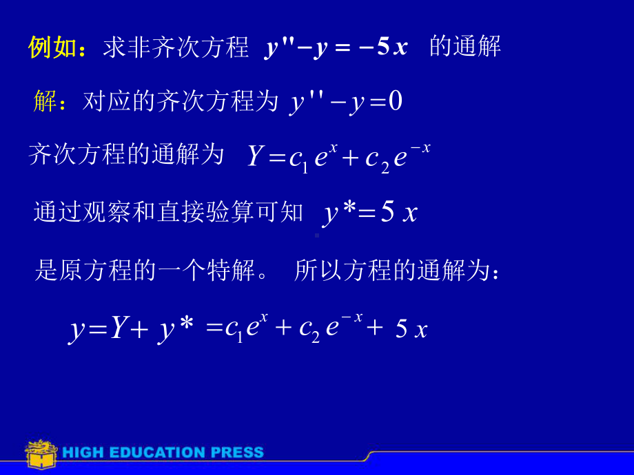 高数课件第七章微分方程：第八节-常系数非齐次线性微分方程.ppt_第3页