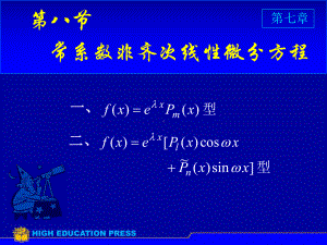 高数课件第七章微分方程：第八节-常系数非齐次线性微分方程.ppt