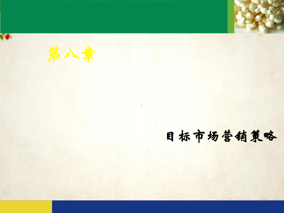 目标市场营销策略讲义课件(-118张).ppt_第1页