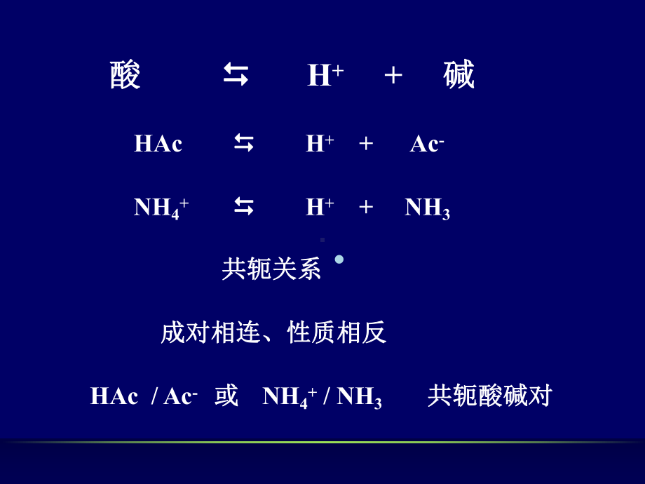 离子平衡(酸碱平衡)课件.ppt_第3页