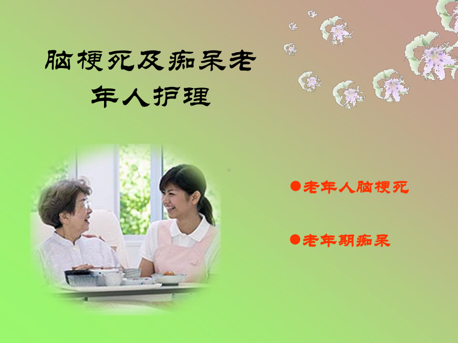 脑梗死及痴呆老年人护理课件.ppt_第1页