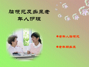 脑梗死及痴呆老年人护理课件.ppt