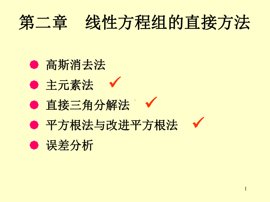 第二章解线性方程组的直接方法初次修改稿课件.ppt_第1页