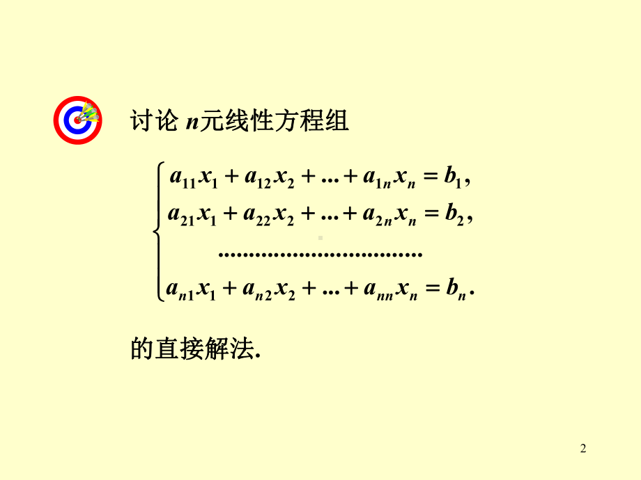 第二章解线性方程组的直接方法初次修改稿课件.ppt_第2页