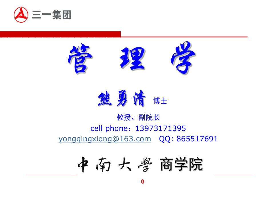 管理学课件(讲义).ppt_第1页