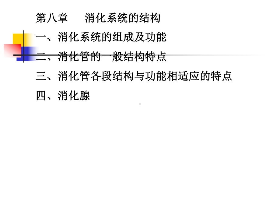 第八章2B2B消化系统组织解剖结构课件.ppt_第1页