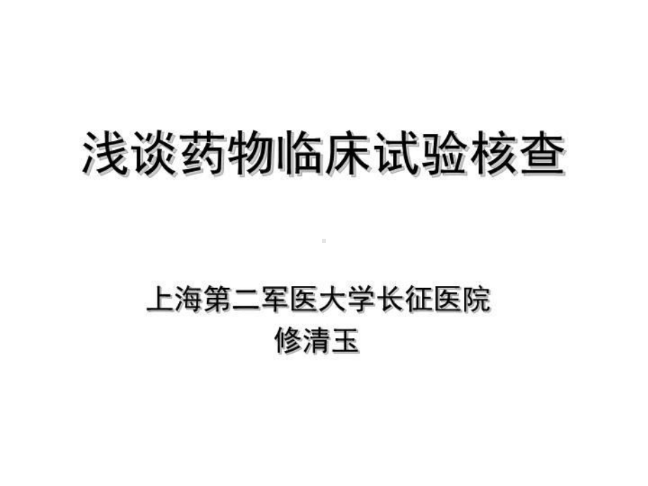 浅谈药物临床试验核查课件.ppt_第1页