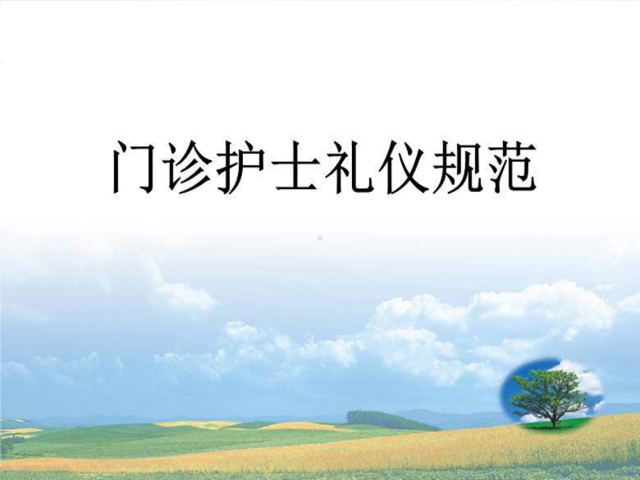 门诊护士礼仪规范-课件.ppt_第2页