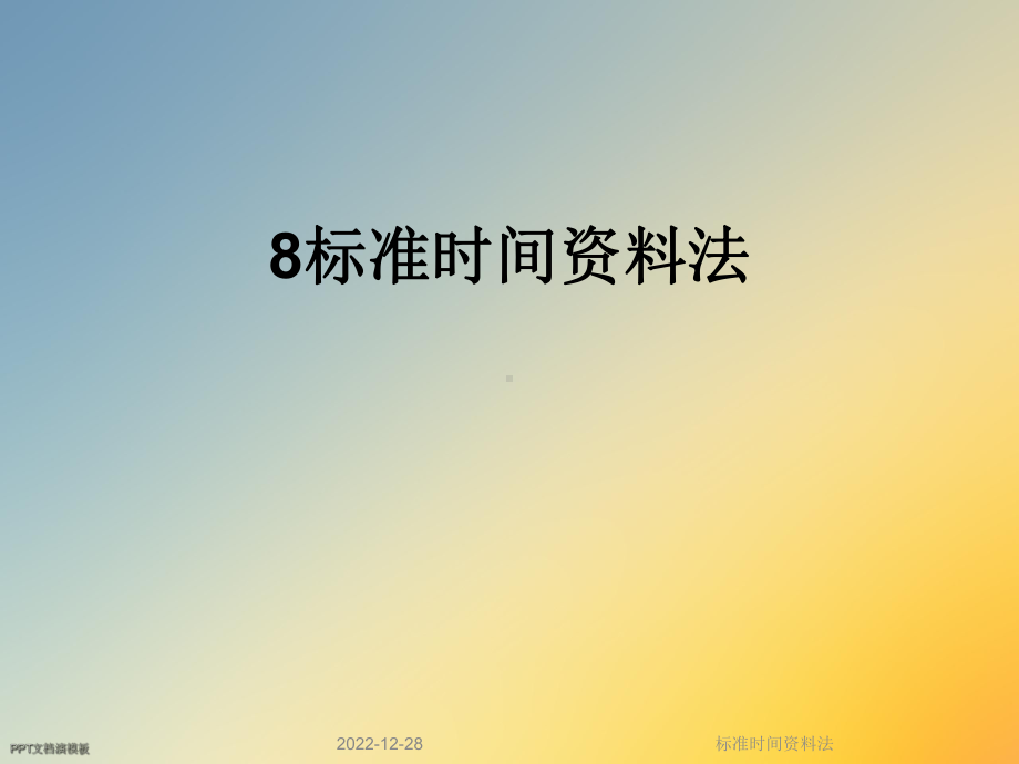 标准时间法课件.ppt_第1页