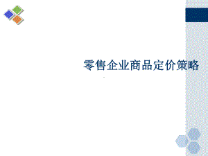 零售企业商品定价策略(-36张)课件.ppt