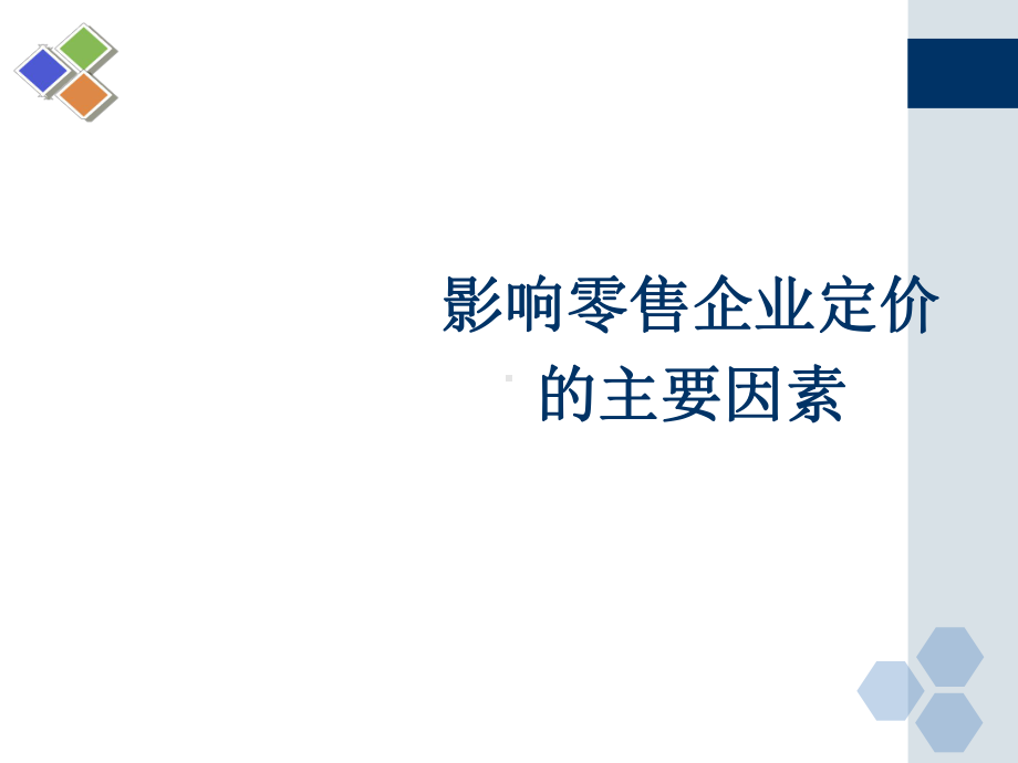 零售企业商品定价策略(-36张)课件.ppt_第3页