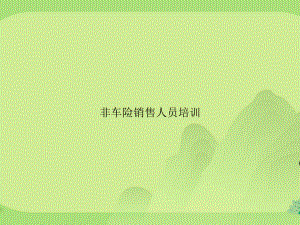 非车险销售人员培训课件.ppt