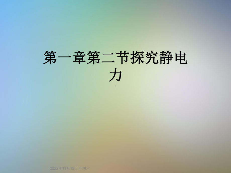 第一章第二节探究静电力课件.ppt_第1页