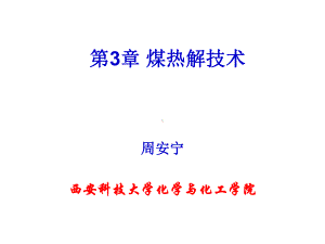 第3章煤炭热解课件.ppt