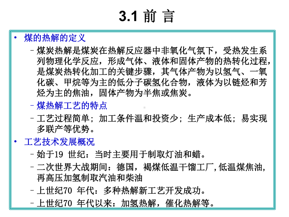 第3章煤炭热解课件.ppt_第2页