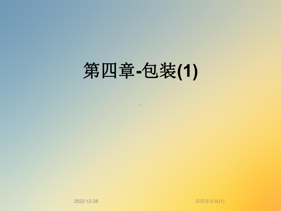 第四章包装课件.ppt_第1页