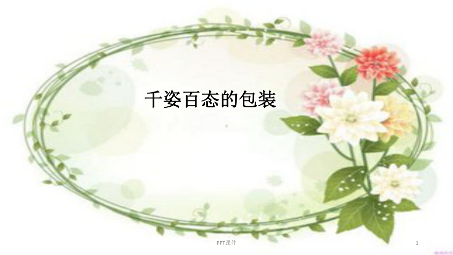 综合实践《千姿百态的包装》-课件.ppt_第1页