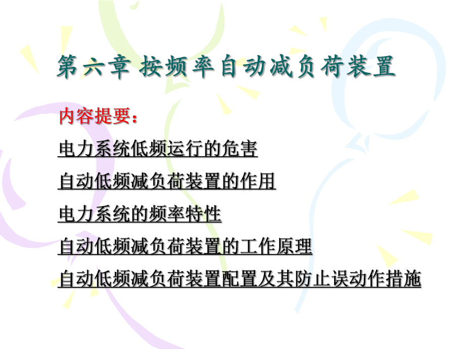 第六章按频率自动减负荷装置总结课件.ppt_第1页