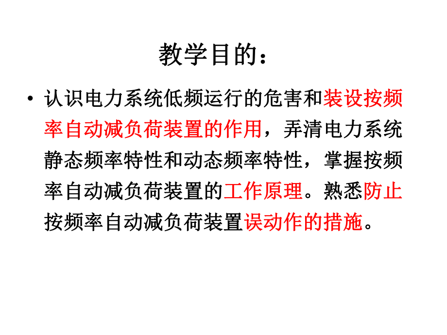 第六章按频率自动减负荷装置总结课件.ppt_第2页