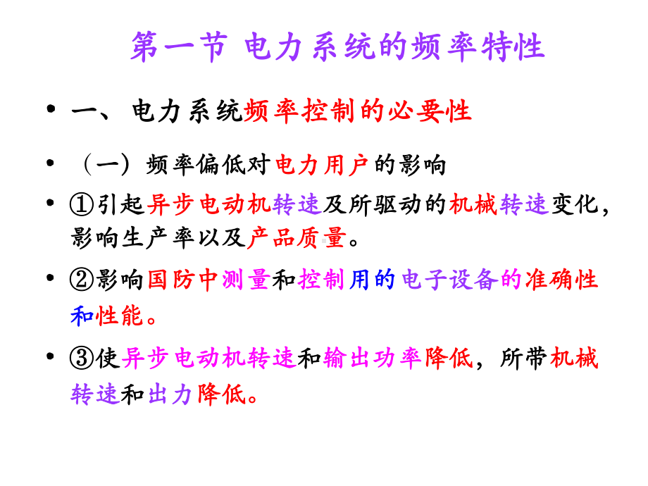 第六章按频率自动减负荷装置总结课件.ppt_第3页