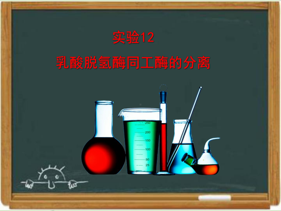 浙科版生物选修一《生物技术实践-》《乳酸脱氢酶同工酶的分离》讲授课件-新版.ppt_第1页