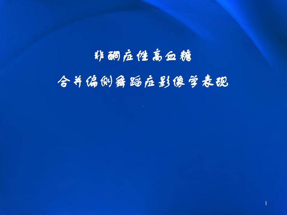 非酮症性高血糖合并偏侧舞蹈症影像学表现课件.pptx_第1页