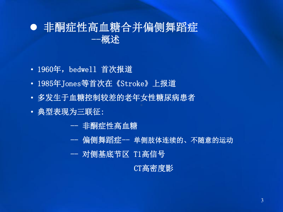 非酮症性高血糖合并偏侧舞蹈症影像学表现课件.pptx_第3页