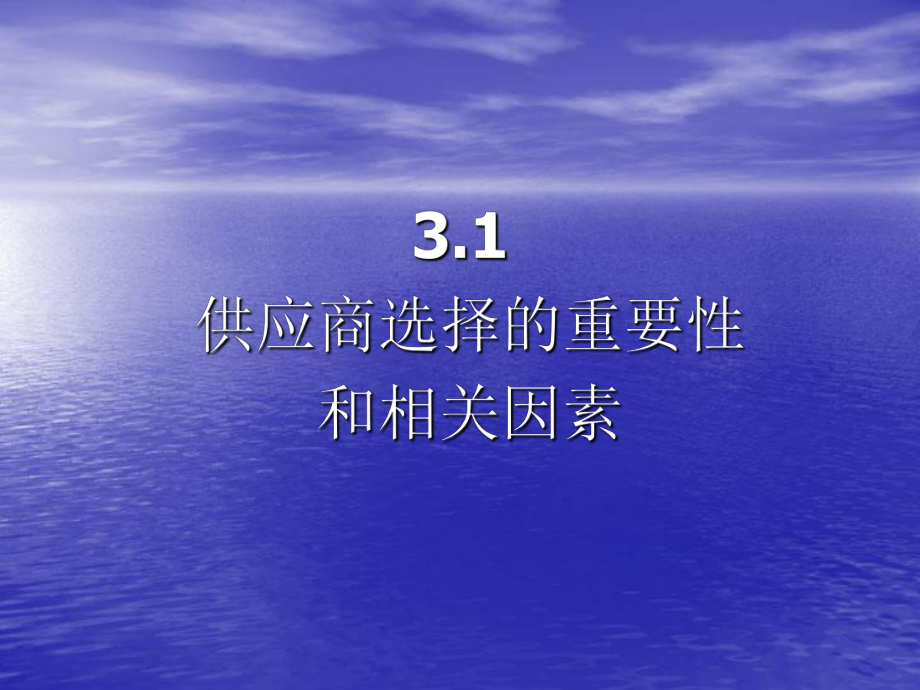 第3章--供应商的选择课件.ppt_第2页