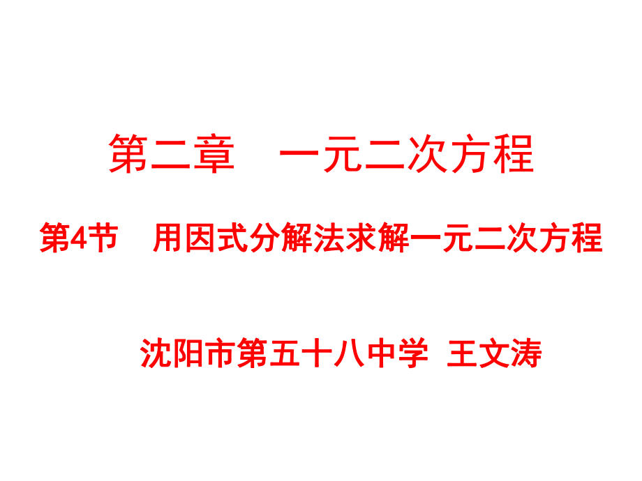 用因式分解法求解一元二次方程课件.ppt_第1页