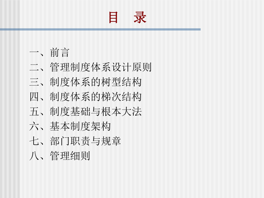 管理制度体系设计课件.ppt_第2页