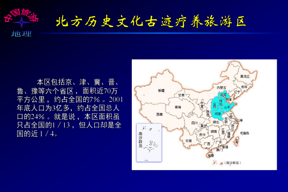 第六章-华北旅游资源区介绍课件.ppt_第1页