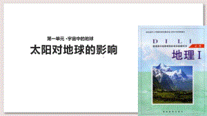 湘教版高中地理必修1课件-太阳对地球的影响课件.ppt