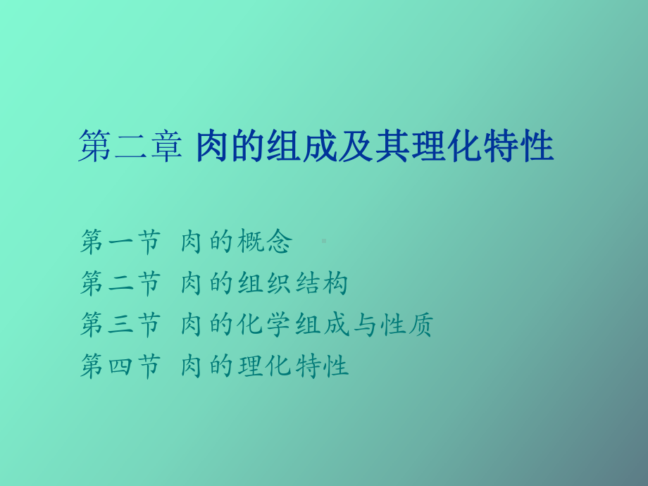 肉的物理性质与肉的变化课件.ppt_第1页