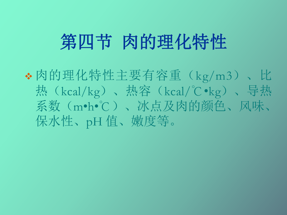 肉的物理性质与肉的变化课件.ppt_第2页