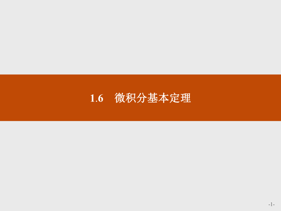 高中数学人教A版选修2-2课件：1-6-微积分基本定理.pptx_第1页