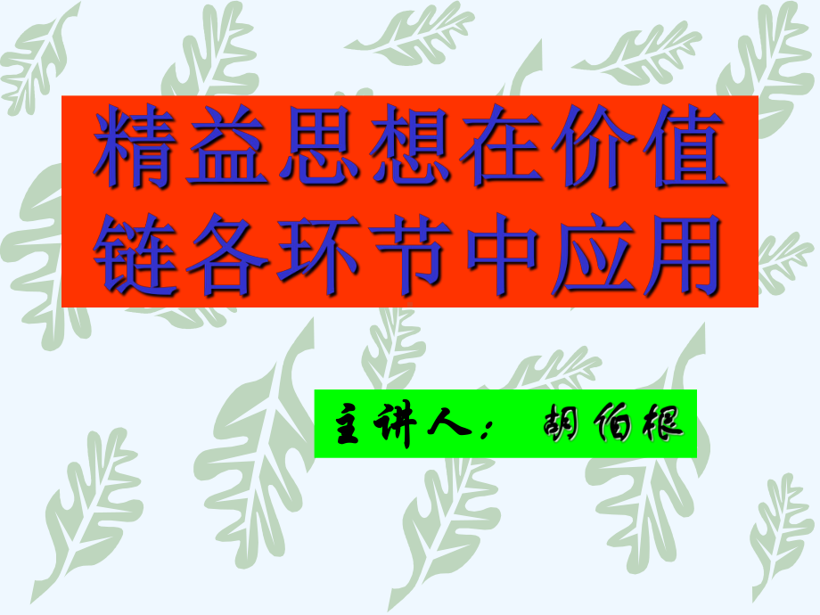 精益思想在价值链各环节中的应用课件.ppt_第1页