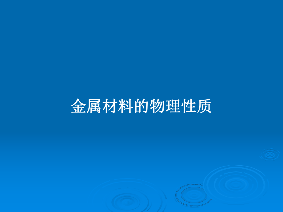 金属材料的物理性质教案课件.pptx_第1页