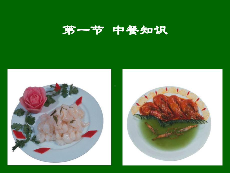 第七讲中餐服务管理课件.ppt_第2页