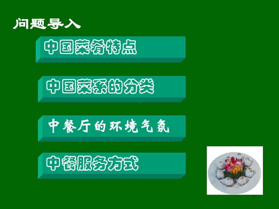 第七讲中餐服务管理课件.ppt_第3页