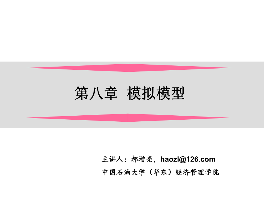 第八章-模拟模型课件.ppt_第1页